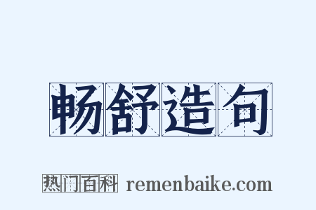 畅舒造句是什么意思的图片